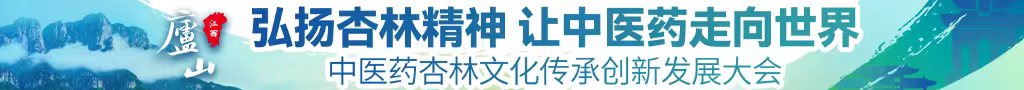 免費日B视頻中医药杏林文化传承创新发展大会